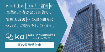 株式会社ワールドシステムコンサルタントに関する口コミや評判への公式見解